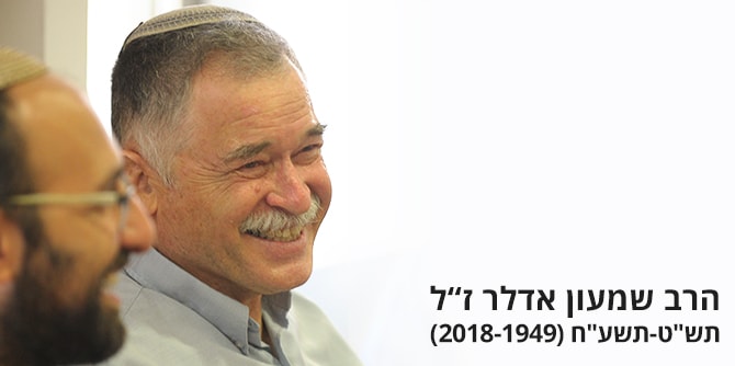 הרב שמעון אדלר ז"ל