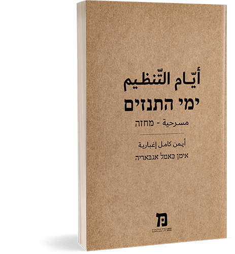 The Days of the Tanzim