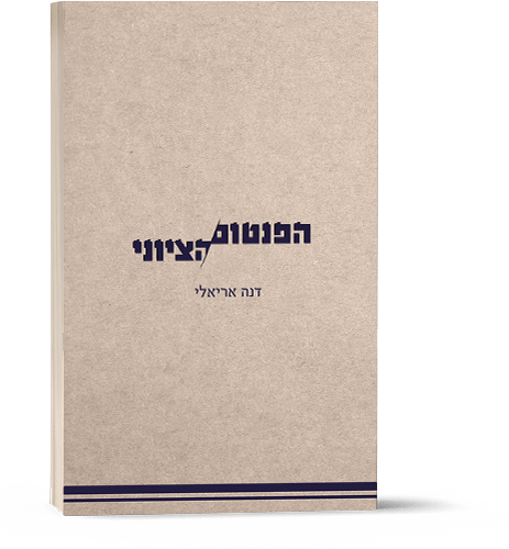 הפנטום הציוני