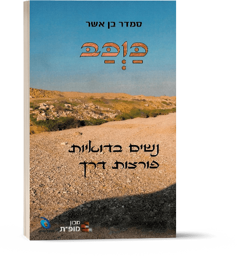 כַַּוְּכַּבּ  - סיפורן של נשים בדואיות פורצות דרך