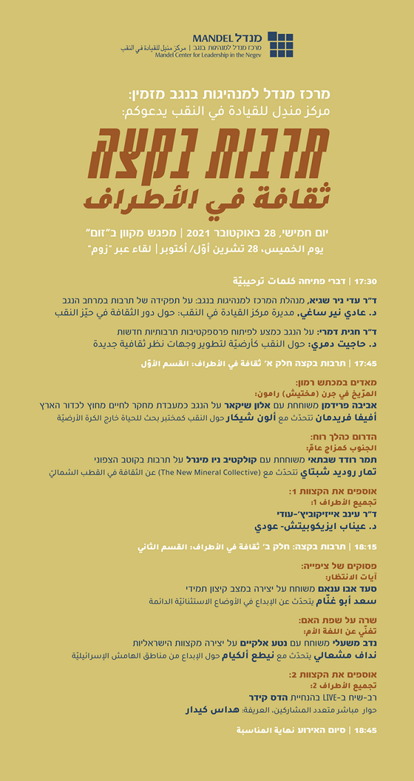 תרבות בקצה: התוכנית המלאה