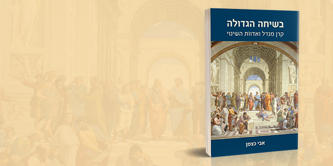 בשיחה הגדולה – קרן מנדל ואדוות השינוי