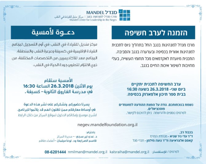 הזמנה לערב חשיפה לתוכנית מנדל למנהיגות אזורית בכסייפה ובערערה-בנגב