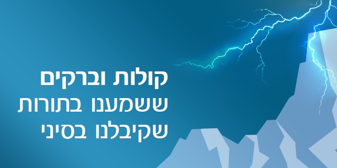 קולות וברקים ששמענו בתורות שקיבלנו בסיני