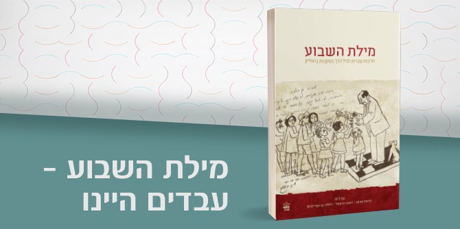 "עבדים היינו" – פרק לכבוד חג הפסח מאסופת המאמרים "מילת השבוע"