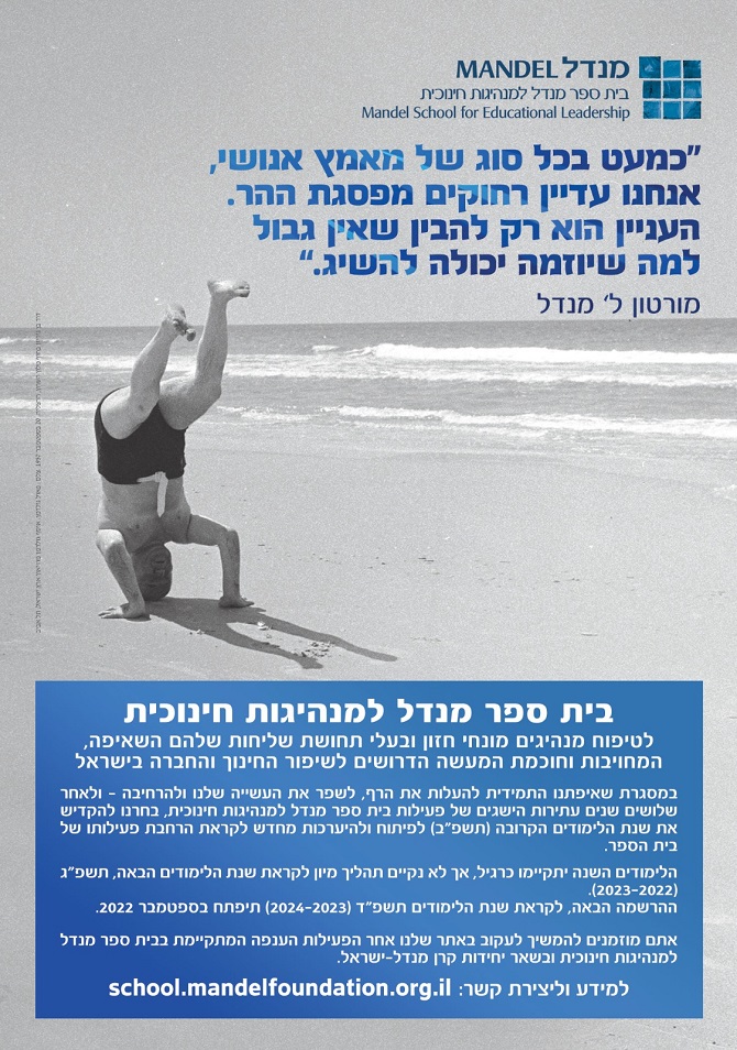 מודעה: בית ספר מנדל למנהיגות חינוכית משנה את פניו