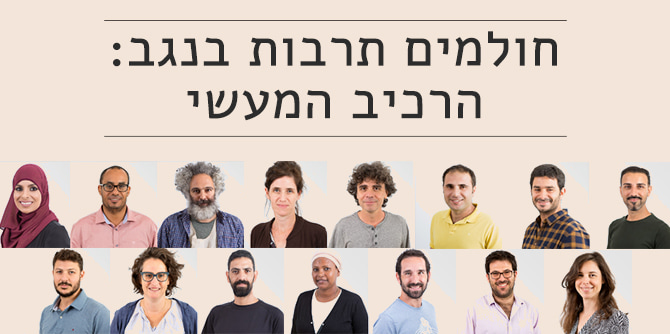 חולמים תרבות בנגב: בוגרים מקדמים פרויקטים אישיים