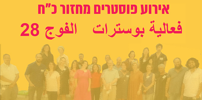 עמיתי מחזור כ"ח חושפים את תחומי העניין שלהם