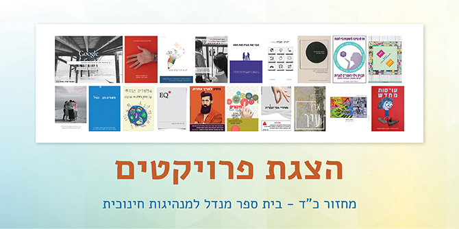 בית ספר מנדל למנהיגות חינוכית - הצגת פרויקטים 2017