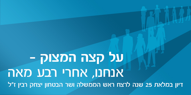 על קצה המצוק – 25 שנה לרצח ראש הממשלה ושר הביטחון יצחק רבין ז"ל