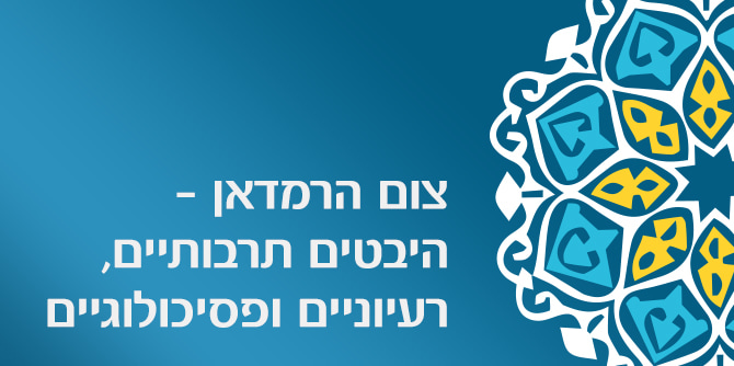 צום הרמדאן – היבטים תרבותיים, רעיוניים ופסיכולוגיים