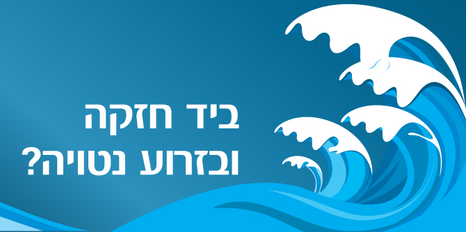 ביד חזקה ובזרוע נטויה? צרור מחשבות לקראת חג הפסח