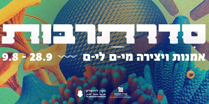 סדרתרבות 2022: אירועי אמנות ויצירה מי-ם אל י-ם