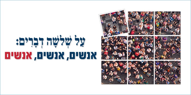 על שלושה דברים: אנשים, אנשים, אנשים