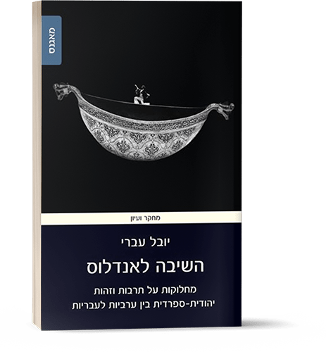 The Return to Al-Andalus